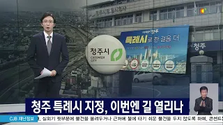 청주 특례시 지정, 이번엔 길 열리나