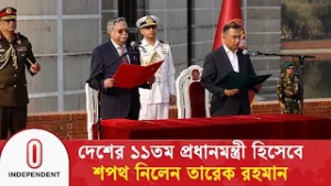 নির্বাচনে জয়ের পর প্রধানমন্ত্রী হিসেবে শপথ নিলেন তারেক রহমান | Tarique Rahman | Independent TV