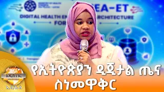 የኢትዮጵያን ዲጂታል ጤና ስነመዋቅር፣ ነሐሴ 22, 2018 What's New Aug 28, 2026