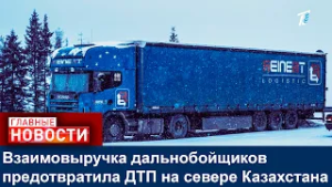 Взаимовыручка дальнобойщиков предотвратила ДТП на севере Казахстана