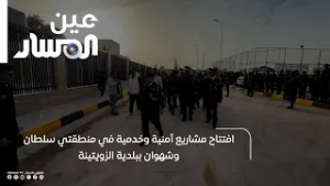 سلطان | افتتاح مشاريع أمنية وخدمية في منطقتي سلطان وشهوان ببلدية الزويتينة