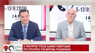 90η ΔΕΘ: ΑΔΩΝΙΣ ΓΕΩΡΓΙΑΔΗΣ - ΥΠΟΥΡΓΟΣ ΥΓΕΙΑΣ