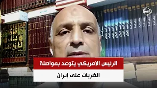 الرئيس الامريكي يتوعد بمواصلة الضربات على إيران | الخبير الاستراتيجي د. ياسر فراويله