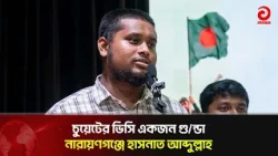 CUET VC is a goon: Hasnat Abdullah in Narayanganj | Asian Television