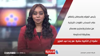 رئيس الوزراء وأردوغان يتفقان على انسحاب القوات التركية من سنجار وتسليم معسكر بعشيقة للحكومة