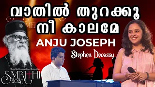 വാതിൽ തുറക്കു നീ| Anju Joesph| Stephen Devassy | SMRITHI 2026 | ECHOES OF MELODY | Athmeeyayathra