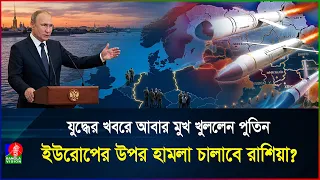 ইউক্রেনের পর পুতিনের নজর ইউরোপে? রাশিয়া কি হামলা চালাবে? | Putin | Europe | BanglaVision