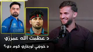 خاپونه ـ درویشتمه برخه - عظمت الله عمرزی پر څه باندې پښېمانه دی؟