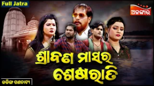 Srabana Masara Sesharati - ଶ୍ରାବଣ ମାସର ଶେଷରାତି | FULL JATRA | Kalinga Gananatya | Alankar TV
