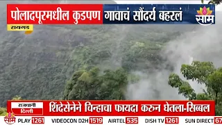 पोलादपूरमधील कुडपण गावाचं सौंदर्य बहरलं | Kudpan Village