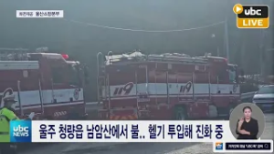 [속보] 울주 남암산 산불…울산도 산불 비상