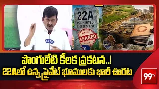 పొంగులేటి కీలక ప్రకటన..! 22Aలో ఉన్న ప్రైవేట్ భూములకు భారీ ఊరట | Minister Ponguleti | 22A | 99TV