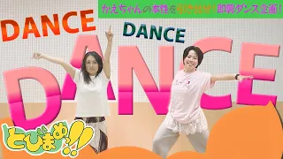 Tobimame!! Bring Out Kae-chan's True Colors! Improvisational Dance Challenge! Aired July 10, 2026