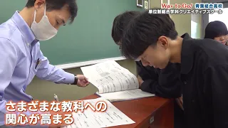 2026年9月4日【青葉総合高等学校】総合学科クリエイティブスクールとしての取組