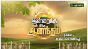 உங்கள் நாளை புத்துணர்வுடன் தொடங்க.. 'இன்றைக்கு ஏன் இந்த ஆனந்தம்' | PROMO | #puthuyugamtv