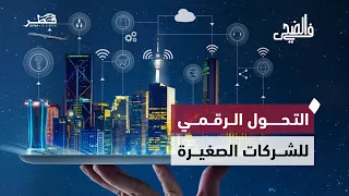 البرامج الصيفية للشباب وتحذير من الحميات الغذائية الرائجة والتحول الرقمي للشركات | في الضحى