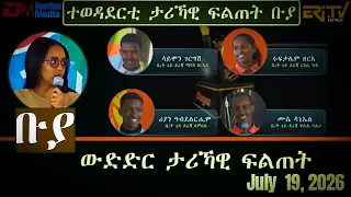 ቡያ - ውድድር ታሪኻዊ ፍልጠት | Buya game show - July 19, 2026  - ERi-TV