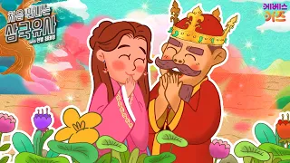거대한 왕과 키가 큰 여자의 만남?ㅣ지중왕 이야기ㅣ처음 만나는 삼국유사ㅣKBS 방송