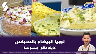 لوبيا البيضاء بالبسباس و كايك مالح على طريقة الشاف فارس