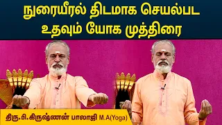 நுரையீரல் திடமாக செயல்பட உதவும் யோக முத்திரை | Krishnan Balaji | MEGA TV