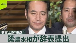【簗農水相】辞表提出…事実上の“更迭”　高市首相に「対応が遅すぎた」など批判の声