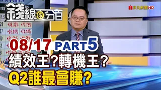 《績效王?轉機王?Q2誰最會賺?五大財報王揭曉!》【錢線百分百】20260817-5│非凡財經新聞│