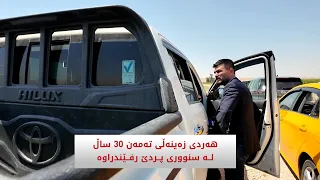 هەردی زەینەڵی تەمەن 30 ساڵ لە سنووری پردێ رفێندراوە