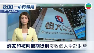 無綫8:00一小時新聞：許家印被判無期徒刑　沒收個人全部財產｜長和指控巴拿馬強行接管港口碼頭｜中央連續五年於澳門發行國債｜無綫新聞｜TVB News｜2026/08/20