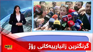 گرنگترین زانیارییەکانی رۆژ بزانە...