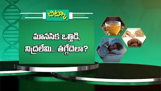 మానసిక ఒత్తిడి, నిద్రలేమి... తగ్గేదెలా ? | Sukhibhava | ETV Life