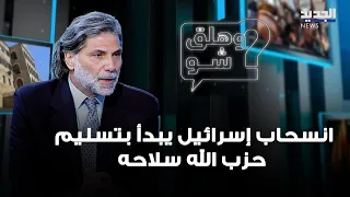 Nazih Matta: Israel's withdrawal begins with Hezbollah surrendering its weapons