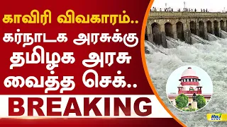 காவிரி விவகாரம்.. கர்நாடக அரசுக்கு தமிழக அரசு வைத்த செக்! #cauverywaterissue #karnataka #tngovt