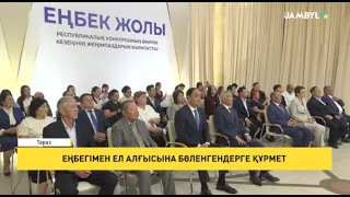 Еңбегімен ел алғысына бөленгендерге құрмет