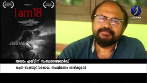 അയാം എയ്റ്റീന് സംസ്ഥാനഅവാർഡ് രചന ബാബുവെളപ്പായ, സംവിധാനം ശശികുമാർ #awards #viral #jeevan_news