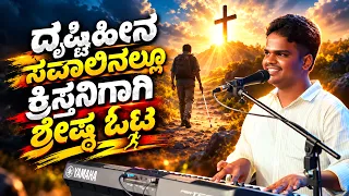 ದೃಷ್ಟಿಹೀನ ಸವಾಲಿನಲ್ಲೂ ಕ್ರಿಸ್ತನಿಗಾಗಿ ಶ್ರೇಷ್ಠ ಓಟ | Bro. Ratan Pawar