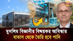 এক ফোঁটা পানির অপেক্ষায় যার শৈশব কেটেছে আজ  তিনিই বাতাস থেকে বানাচ্ছেন পানি | Bangla TV