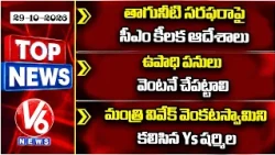 TOP NEWS : Water Supply Orders | Employment Works Immediately | YS Sharmila Meets Minister Vivek |