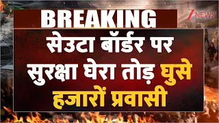Spain Morocco Migrant Issue: सेउटा बॉर्डर पर सुरक्षा घेरा तोड़ घुसे हजारों प्रवासी | Breaking news