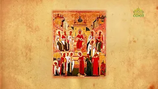 Church Calendar July 26. Commemoration of the Holy Fathers of the Six Ecumenical Councils