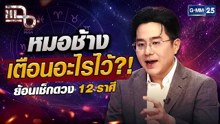 หมอช้างเตือนอะไรไว้? ย้อนเช็กดวง 12 ราศี! | Special CLIP แฉ