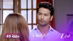 مسلسل الرابطة 2 حلقة 45 كاملة | مواجهة بين أنوبريا وامان