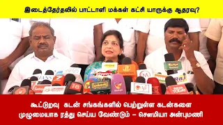 கூட்டுறவு  கடன் சங்கங்களில் பெற்றுள்ள கடன்களைமுழுமையாக ரத்து செய்ய வேண்டும் - சௌமியா அன்புமணி