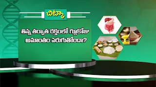 తిన్నతర్వాత రక్తంలోగ్లూకోజు పెరుగుతోందా| Is your blood sugar spiking rapidly after eating|Sukhibhava