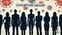 اچ‌پی‌وی؛ از یک عفونت شایع تا خطر سرطان
