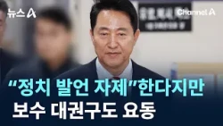 Oh Se-hoon Says He’ll "Refrain from Political Remarks," But… Conservative Presidential Race in Fl...