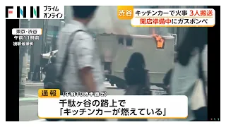 渋谷でベビーカステラ販売のキッチンカー火災　開店準備中の夫婦ら3人搬送　ガスボンベに触れた際に出火か（2026年07月11日）