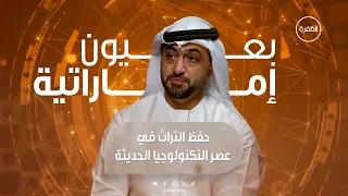 حفظ التراث الوطني في عصر التكنولوجيا الحديثة | برنامج بعيون إماراتية | الحلقة 8