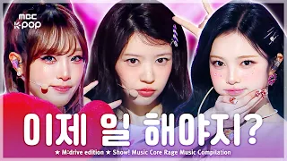 연휴 끝났으니까… 이제 일 해야지?.zip 📂 Show! Music Core Rage Music Compilation