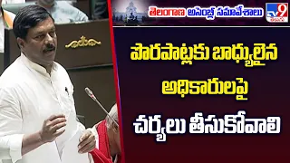 Telangana Assembly:పొరపాట్లకు బాధ్యులైన అధికారులపై చర్యలు తీసుకోవాలి : BJP MLA Maheshwar Reddy -TV9