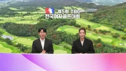 [Full] 제5회 TBC 여자골프대회